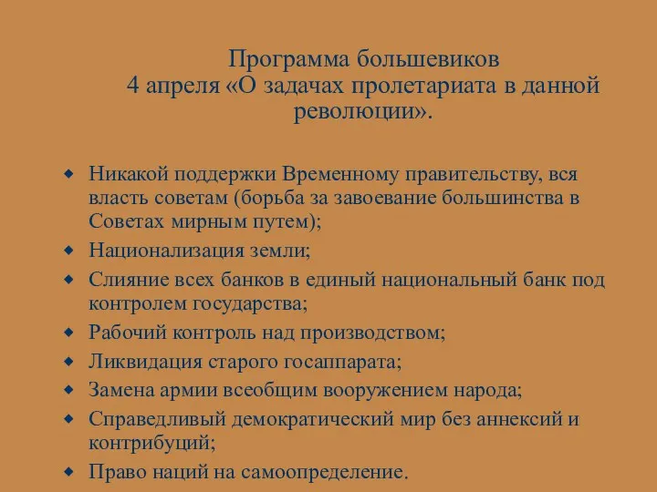 Программа большевиков 4 апреля «О задачах пролетариата в данной революции».