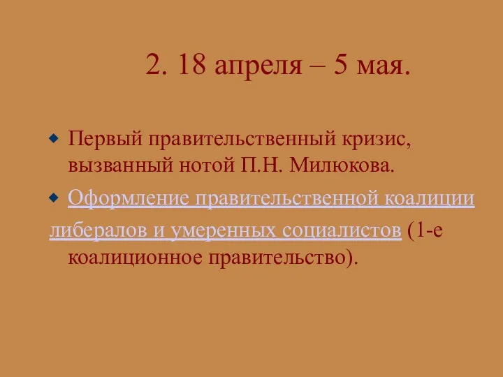 2. 18 апреля – 5 мая. Первый правительственный кризис, вызванный нотой П.Н. Милюкова.