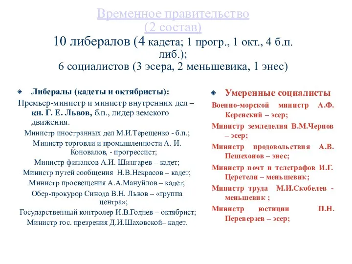 Временное правительство (2 состав) 10 либералов (4 кадета; 1 прогр., 1 окт., 4