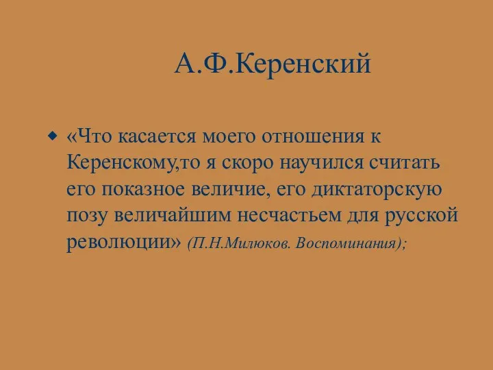 А.Ф.Керенский «Что касается моего отношения к Керенскому,то я скоро научился считать его показное