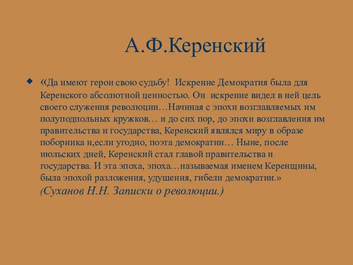 А.Ф.Керенский «Да имеют герои свою судьбу! Искренне Демократия была для Керенского абсолютной ценностью.