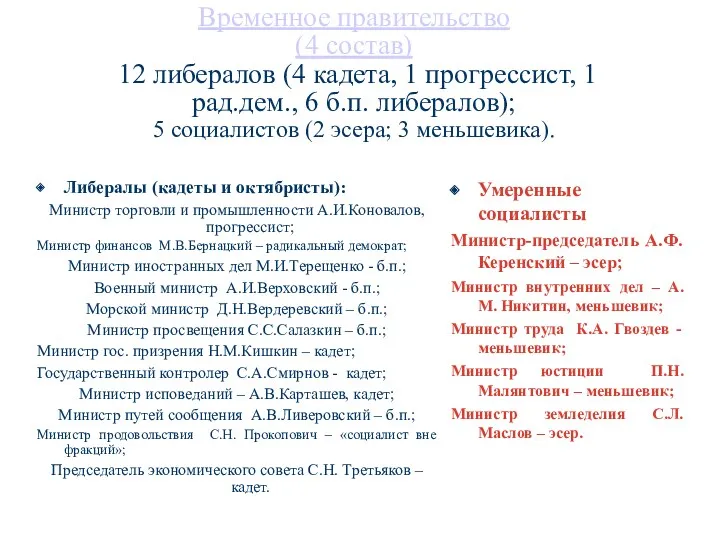 Временное правительство (4 состав) 12 либералов (4 кадета, 1 прогрессист, 1 рад.дем., 6