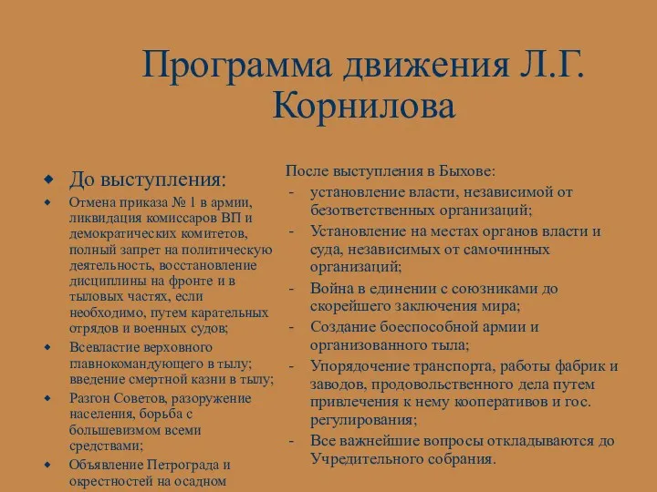 Программа движения Л.Г.Корнилова До выступления: Отмена приказа № 1 в армии, ликвидация комиссаров