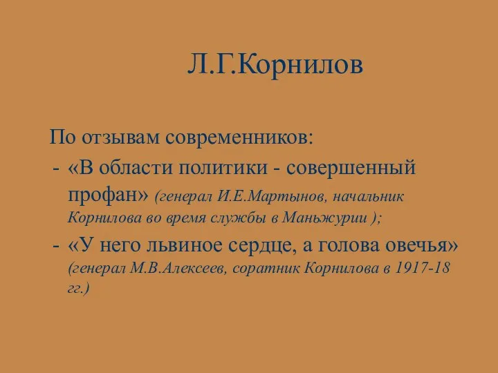 Л.Г.Корнилов По отзывам современников: «В области политики - совершенный профан»