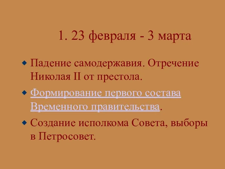 1. 23 февраля - 3 марта Падение самодержавия. Отречение Николая II от престола.