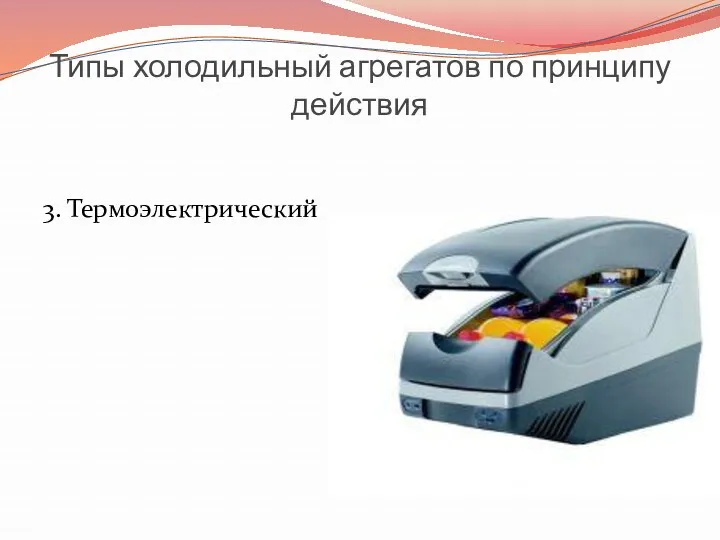 Типы холодильный агрегатов по принципу действия 3. Термоэлектрический