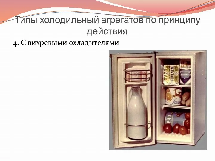 Типы холодильный агрегатов по принципу действия 4. С вихревыми охладителями