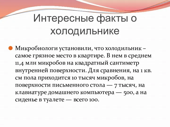 Интересные факты о холодильнике Микробиологи установили, что холодильник – самое