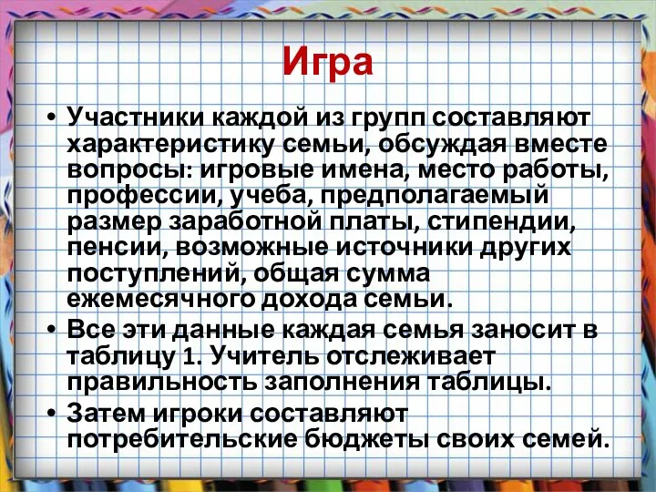 Игра Участники каждой из групп составляют характеристику семьи, обсуждая вместе