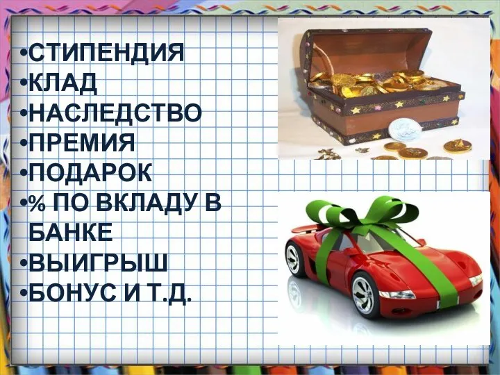 СТИПЕНДИЯ КЛАД НАСЛЕДСТВО ПРЕМИЯ ПОДАРОК % ПО ВКЛАДУ В БАНКЕ ВЫИГРЫШ БОНУС И Т.Д.