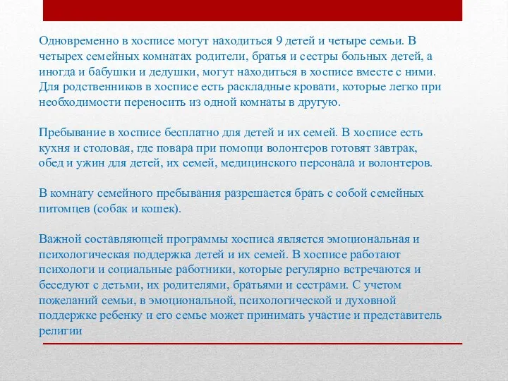 Одновременно в хосписе могут находиться 9 детей и четыре семьи.