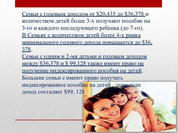 Семьи с годовым доходом от $20,435 до $36,378 и количеством