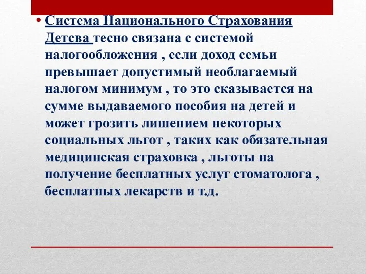 Система Национального Страхования Детсва тесно связана с системой налогообложения ,