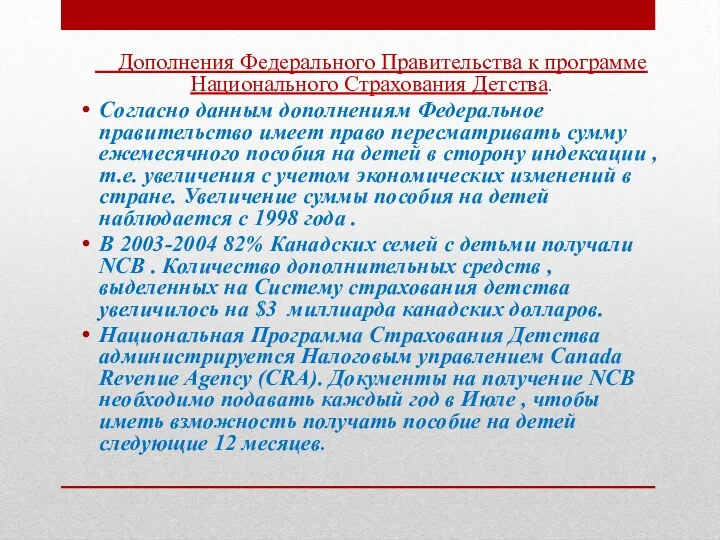 Дополнения Федерального Правительства к программе Национального Страхования Детства. Согласно данным