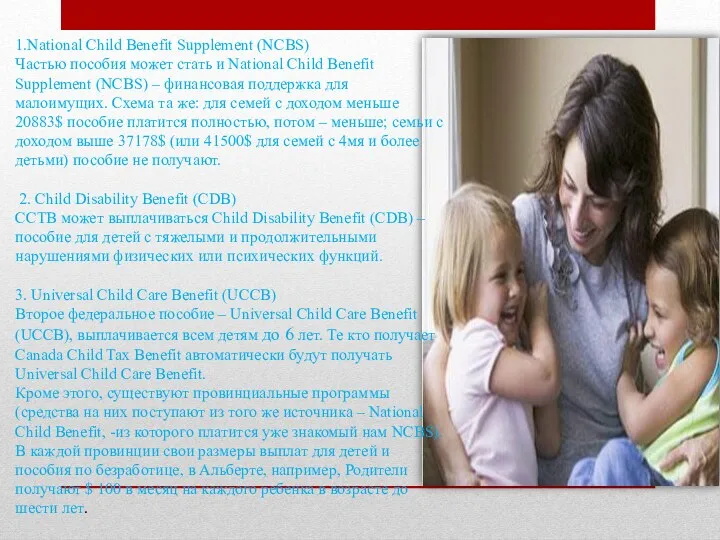 1.National Child Benefit Supplement (NCBS) Частью пособия может стать и