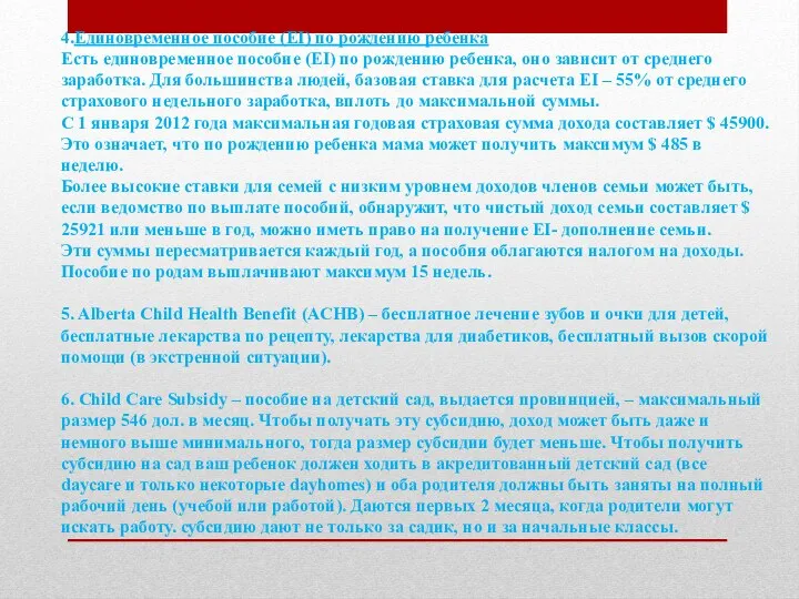 4.Единовременное пособие (EI) по рождению ребенка Есть единовременное пособие (EI)