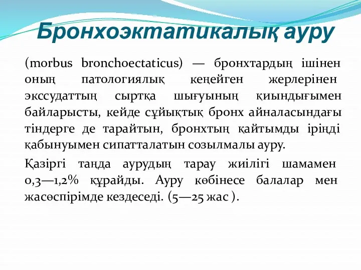 Бронхоэктатикалық ауру (morbus bronchoectaticus) — бронхтардың ішінен оның патологиялық кеңейген