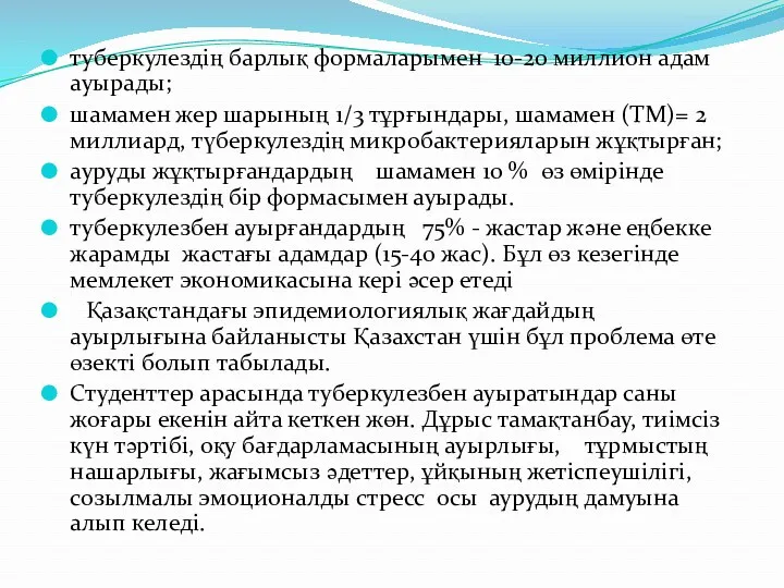 туберкулездің барлық формаларымен 10-20 миллион адам ауырады; шамамен жер шарының