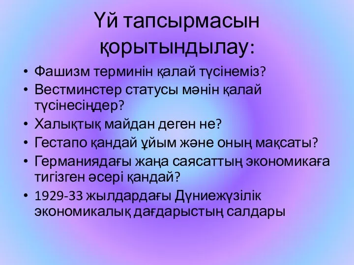 Үй тапсырмасын қорытындылау: Фашизм терминін қалай түсінеміз? Вестминстер статусы мәнін