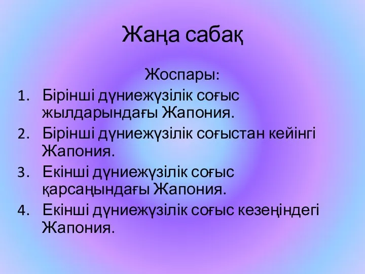 Жаңа сабақ Жоспары: Бірінші дүниежүзілік соғыс жылдарындағы Жапония. Бірінші дүниежүзілік