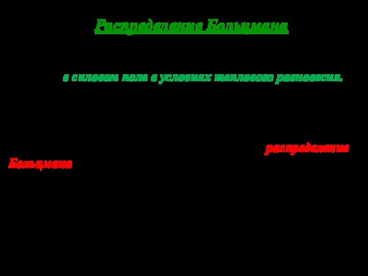 Распределение Больцмана Распределение Больцмана определяет распределение частиц в силовом поле