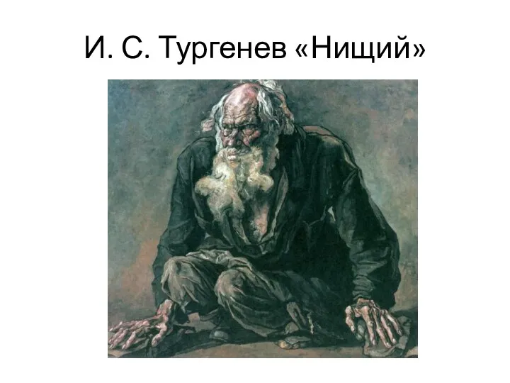 И. С. Тургенев «Нищий»