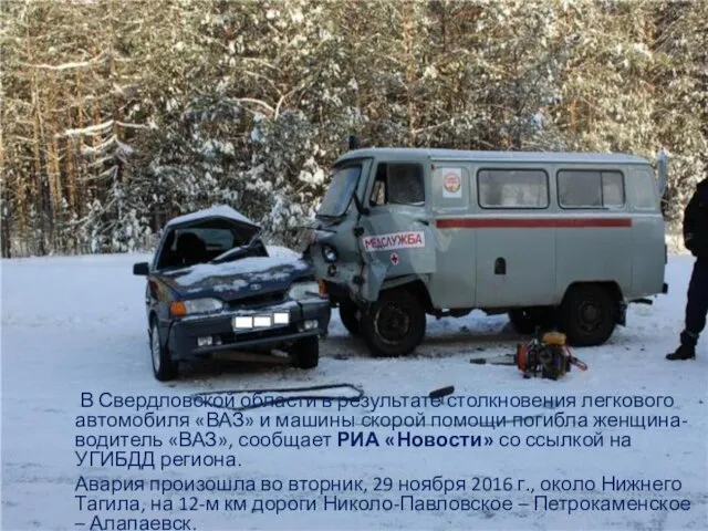 В Свердловской области в результате столкновения легкового автомобиля «ВАЗ» и машины скорой помощи