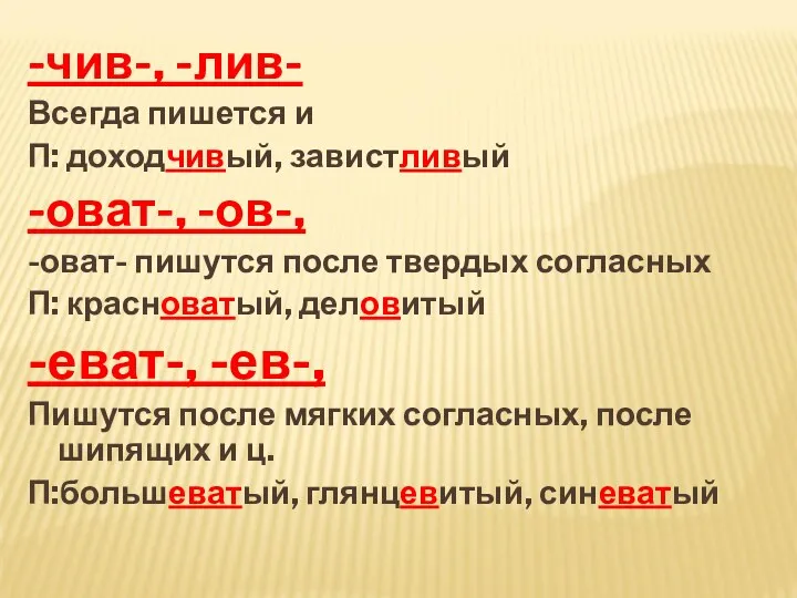 -чив-, -лив- Всегда пишется и П: доходчивый, завистливый -оват-, -ов-, -оват- пишутся после