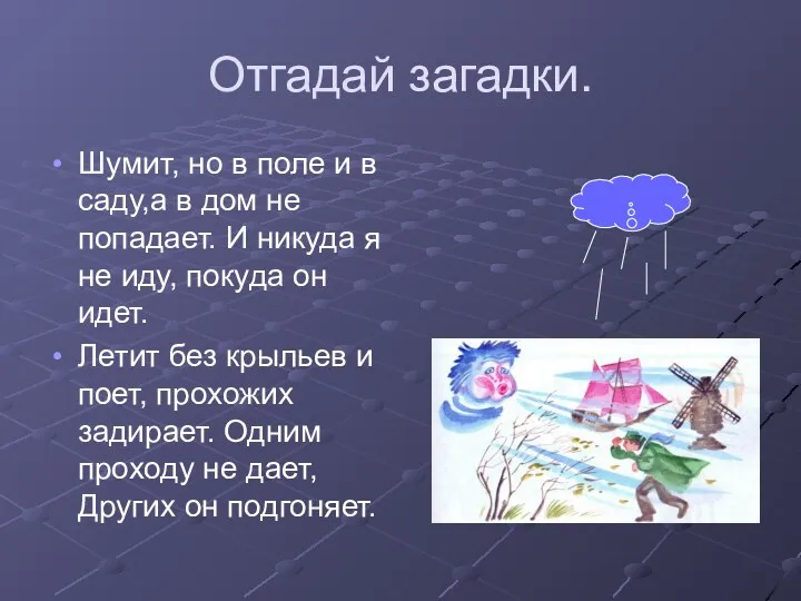 Отгадай загадки. Шумит, но в поле и в саду,а в дом не попадает.