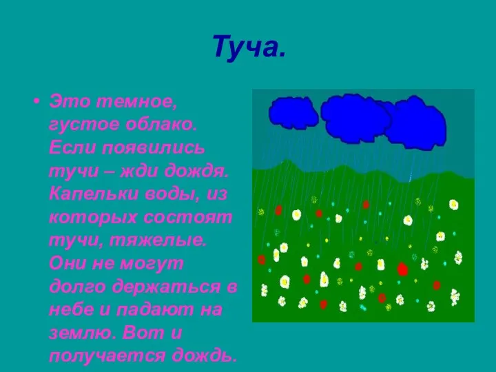 Туча. Это темное, густое облако. Если появились тучи – жди дождя. Капельки воды,