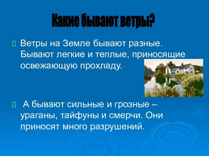 Ветры на Земле бывают разные. Бывают легкие и теплые, приносящие освежающую прохладу. А