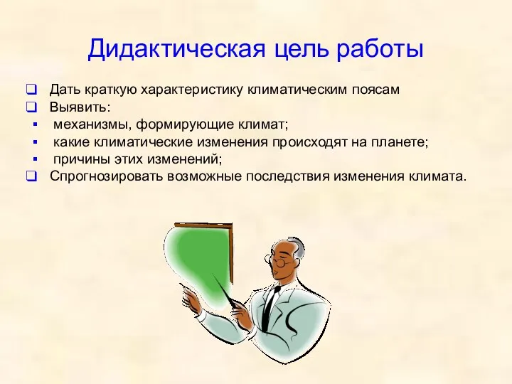 Дидактическая цель работы Дать краткую характеристику климатическим поясам Выявить: механизмы,