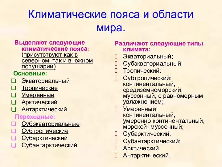 Климатические пояса и области мира. Выделяют следующие климатические пояса: (присутствуют