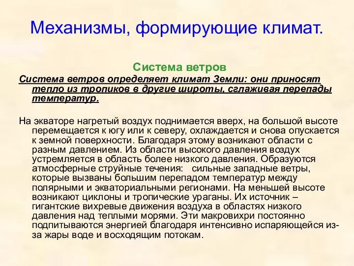 Механизмы, формирующие климат. Система ветров Система ветров определяет климат Земли: