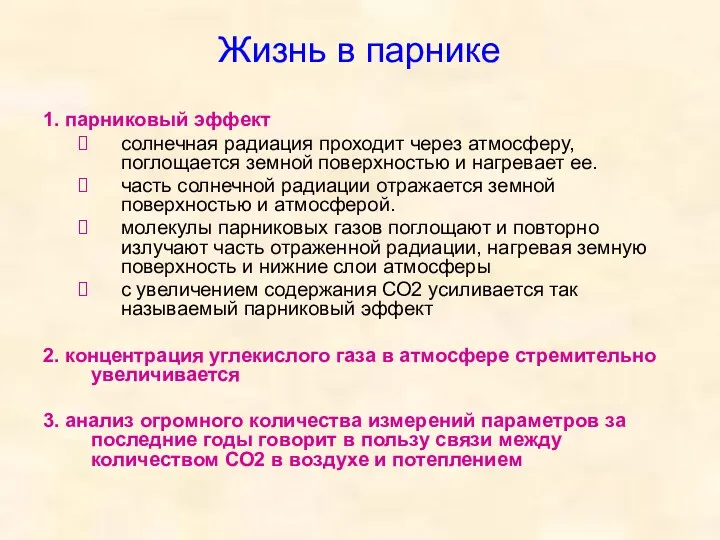 Жизнь в парнике 1. парниковый эффект солнечная радиация проходит через