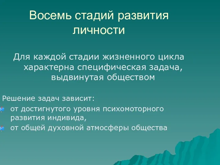 Восемь стадий развития личности Для каждой стадии жизненного цикла характерна