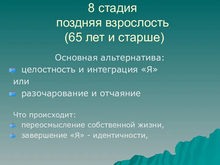 8 стадия поздняя взрослость (65 лет и старше) Основная альтернатива: