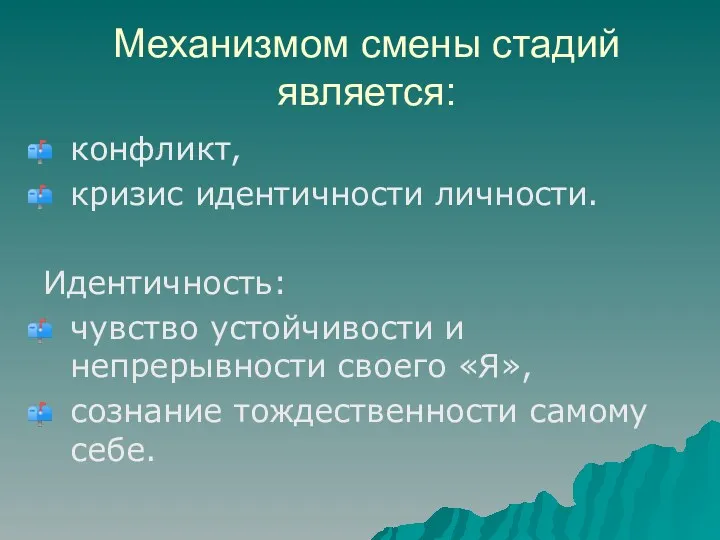 Механизмом смены стадий является: конфликт, кризис идентичности личности. Идентичность: чувство