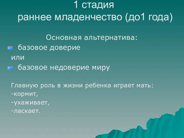 1 стадия раннее младенчество (до1 года) Основная альтернатива: базовое доверие