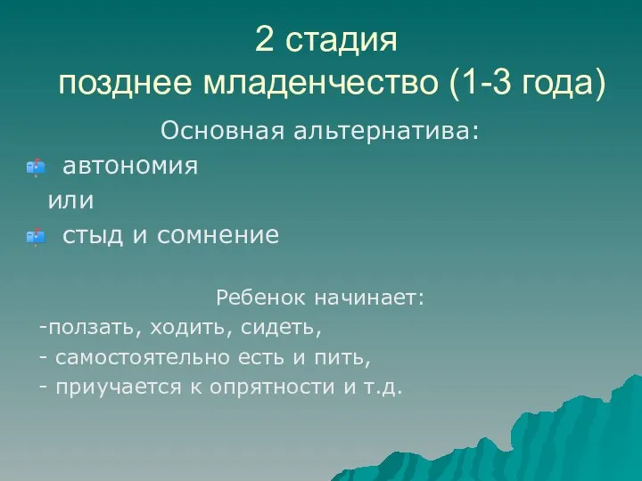 2 стадия позднее младенчество (1-3 года) Основная альтернатива: автономия или