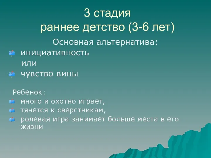 3 стадия раннее детство (3-6 лет) Основная альтернатива: инициативность или