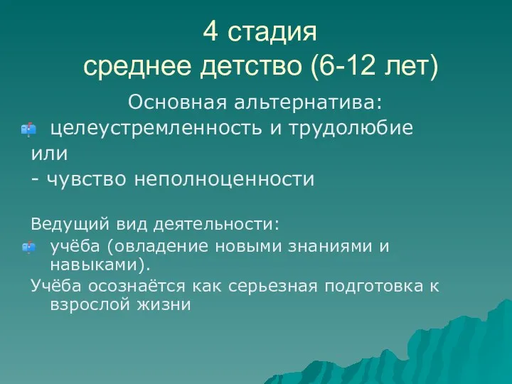 4 стадия среднее детство (6-12 лет) Основная альтернатива: целеустремленность и