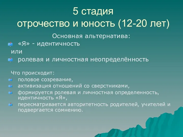 5 стадия отрочество и юность (12-20 лет) Основная альтернатива: «Я»