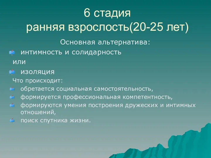 6 стадия ранняя взрослость(20-25 лет) Основная альтернатива: интимность и солидарность