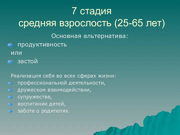 7 стадия средняя взрослость (25-65 лет) Основная альтернатива: продуктивность или