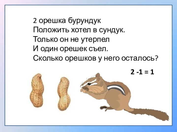 2 орешка бурундук Положить хотел в сундук. Только он не