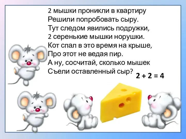 2 мышки проникли в квартиру Решили попробовать сыру. Тут следом