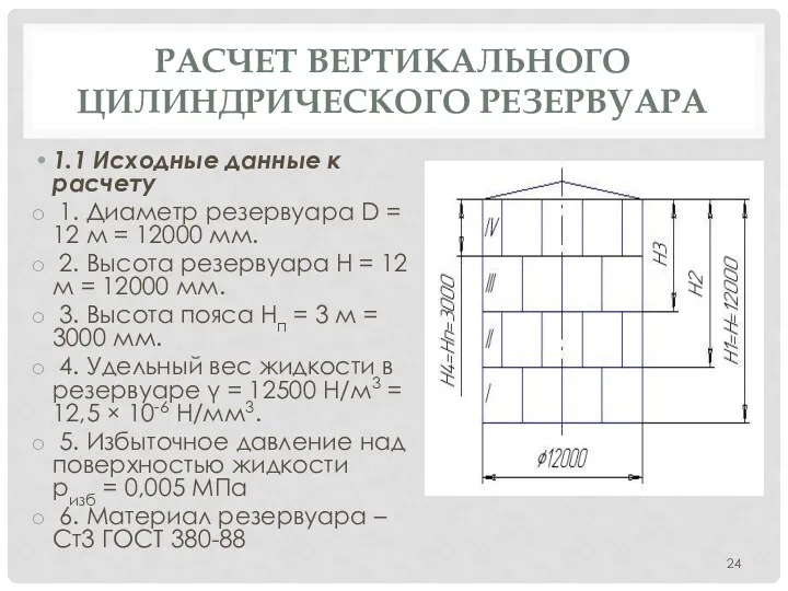 РАСЧЕТ ВЕРТИКАЛЬНОГО ЦИЛИНДРИЧЕСКОГО РЕЗЕРВУАРА 1.1 Исходные данные к расчету 1. Диаметр резервуара D