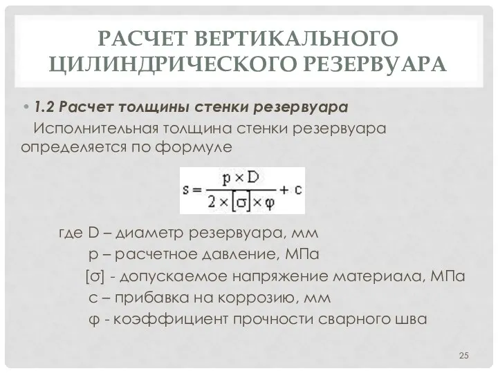 РАСЧЕТ ВЕРТИКАЛЬНОГО ЦИЛИНДРИЧЕСКОГО РЕЗЕРВУАРА 1.2 Расчет толщины стенки резервуара Исполнительная толщина стенки резервуара