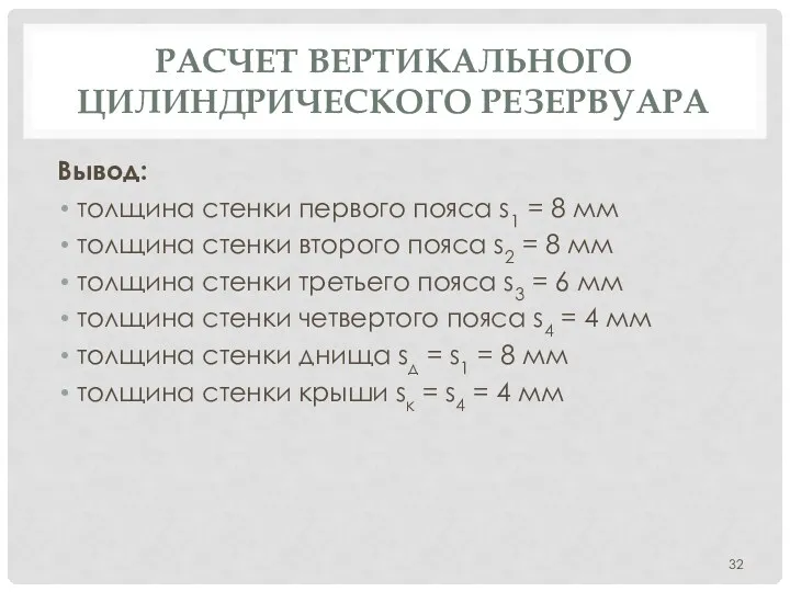 РАСЧЕТ ВЕРТИКАЛЬНОГО ЦИЛИНДРИЧЕСКОГО РЕЗЕРВУАРА Вывод: толщина стенки первого пояса s1 = 8 мм